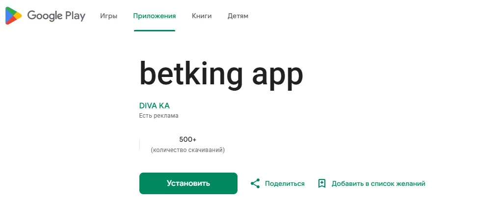 Карточка приложения betking app в Google Play: кнопка «Установить» и количество скачиваний